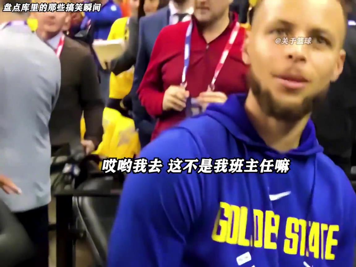 庫里是真的有喜劇人天賦！這么可愛的庫里誰能不愛啊