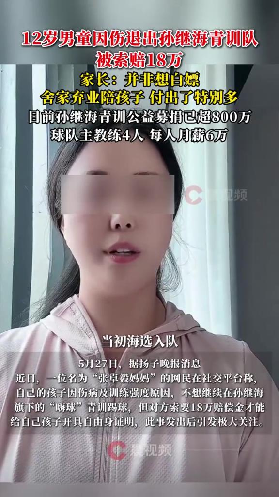 某青訓(xùn)媽媽：當(dāng)初孫繼海說(shuō)好的免費(fèi)青訓(xùn)，為啥又要收18萬(wàn)