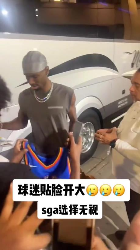 不理你就是了！球迷貼臉開大質(zhì)問SGA：你付給裁判多少錢？