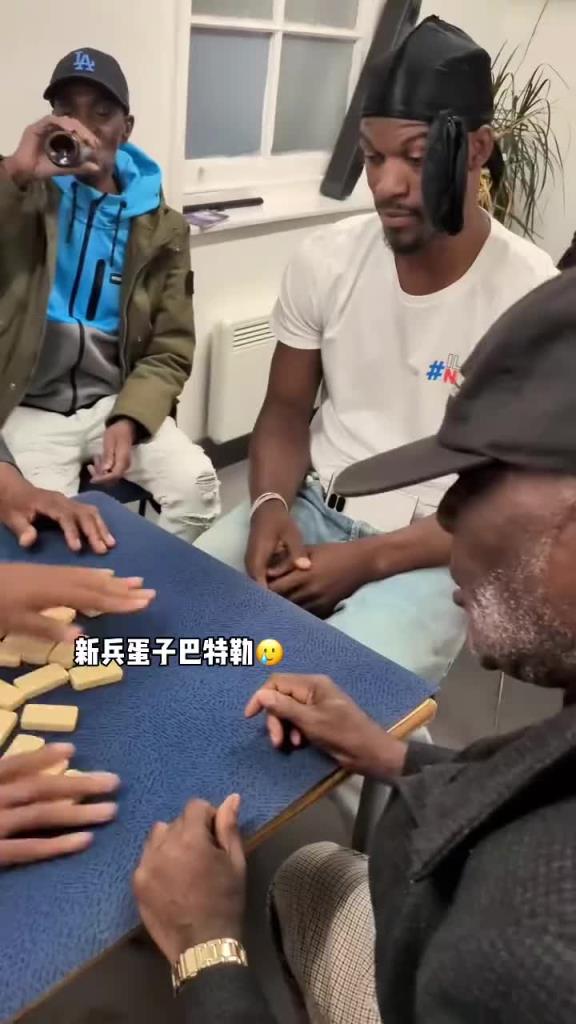巴特勒和一群老油條打牌，乖巧得像一個(gè)新兵蛋子