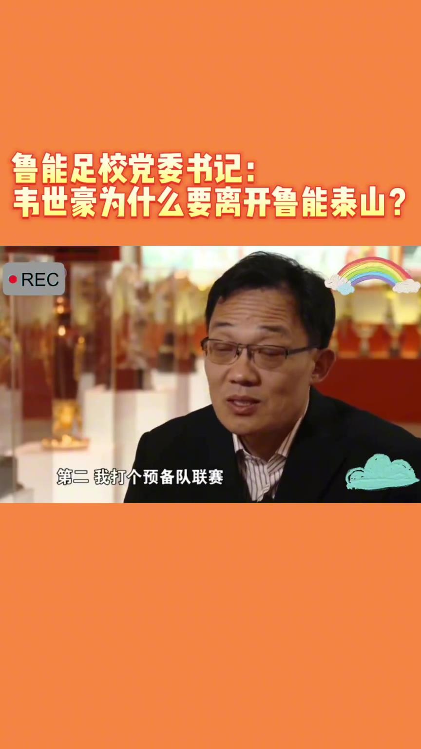 韋世豪當年為何能離開魯能？當年的話事人：你能攔得住嘛