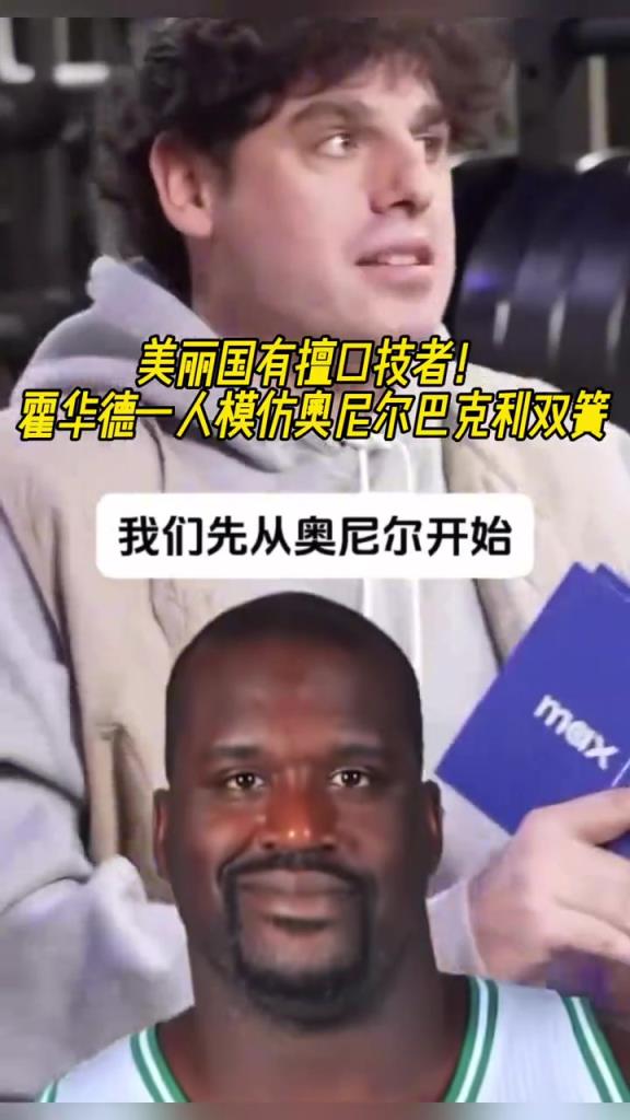 厲害??！霍華德一人模仿奧尼爾和巴克利表演雙簧~