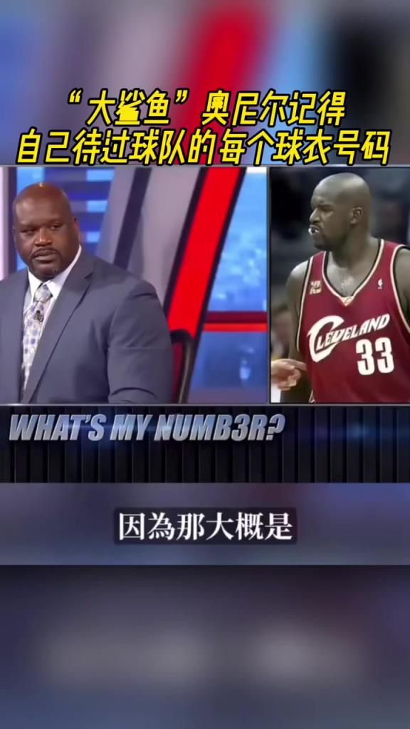 奧尼爾被問為啥騎士穿33號？巴克利惡搞：可能是兩個月的總得分