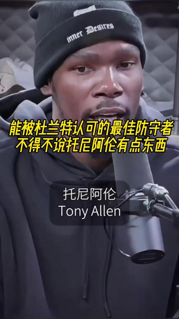 最好的防守者是誰？杜蘭特：托尼阿倫！最好關(guān)鍵球員？KD：科比