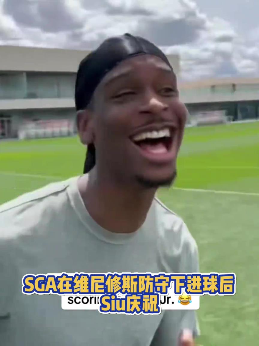 很會??！亞歷山大在維尼修斯的防守下踢進一球進 隨后Siu慶祝